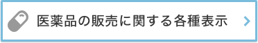 医薬品の販売に関する各種表示