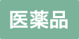 医薬品