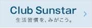 Club Sunstar お口とカラダの情報サイトへ