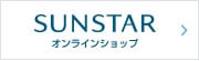 SUNSTAR サンスターオンラインショップ