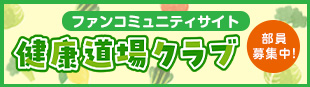 健康道場クラブ