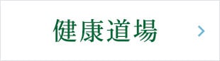 健康道場 ブランドWEBサイトへ