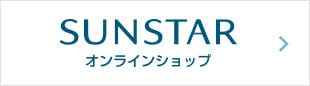 SUNSTAR サンスターWEBサイトへ