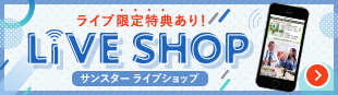 ライブ限定特典あり！サンスターライブショップ