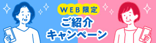 WEB限定 ご紹介 キャンペーン