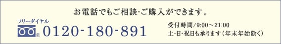 お電話でもご相談・ご購入ができます。 