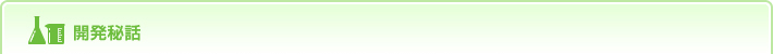 開発秘話