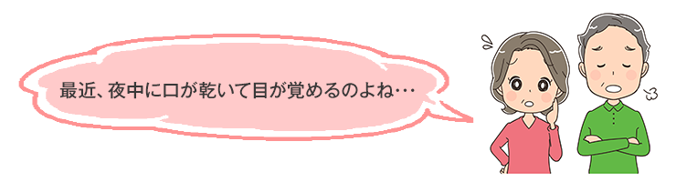 最近、夜中に口が乾いて目が覚めるのよね･･･