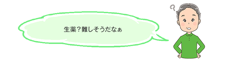 生薬？難しそうだなぁ