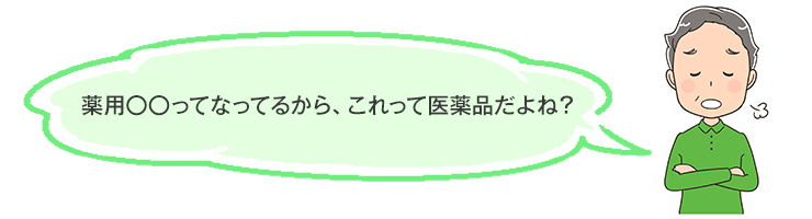 薬用〇〇ってなってるから、これって医薬品だよね？