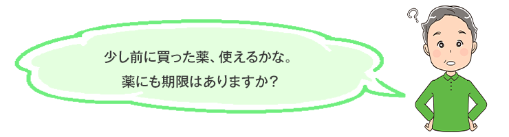 少し前に買った薬、使えるかな。薬にも期限はありますか？