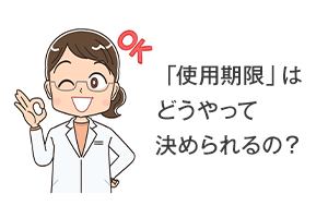 「使用期限」はどうやって決められるの？