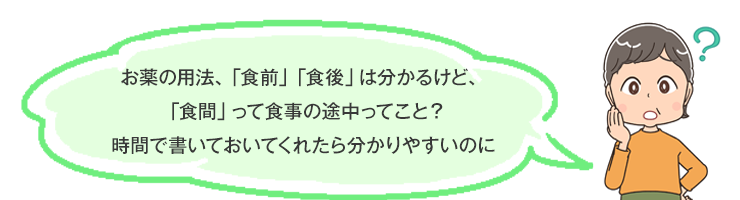 お薬の用法、「食前」「食後」は分かるけど、「食間」って食事の途中ってこと？時間で書いておいてくれたらわかりやすいのに