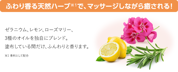 ふわり香る天然ハーブ※1で、マッサージしながら癒される！