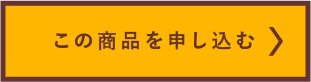 この商品を申し込む