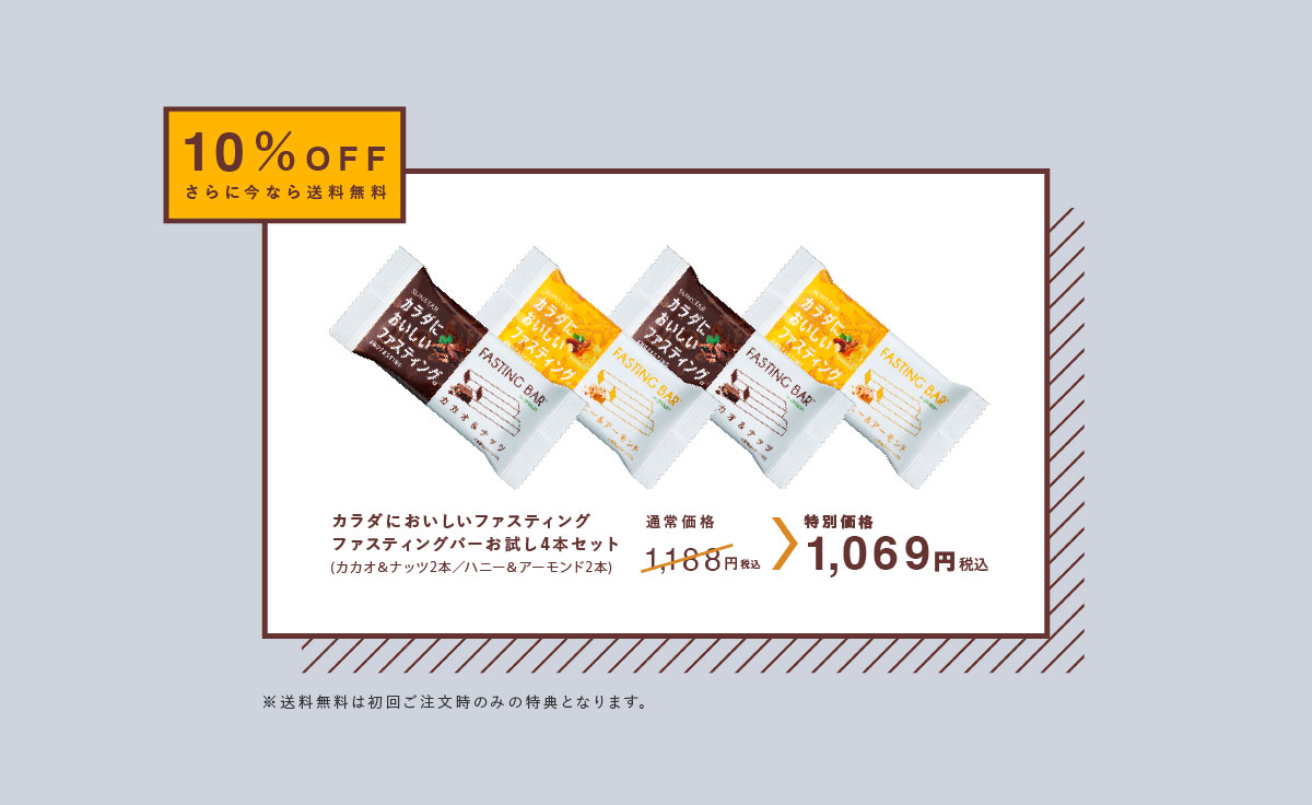 10％OFF さらに今なら送料無料カラダにおいしいファスティングファスティングバーお試し4本セット(カカオ＆ナッツ2本／ハニー＆アーモンド2本)通常価格1,188円（税込）→特別価格1,069円（税込）