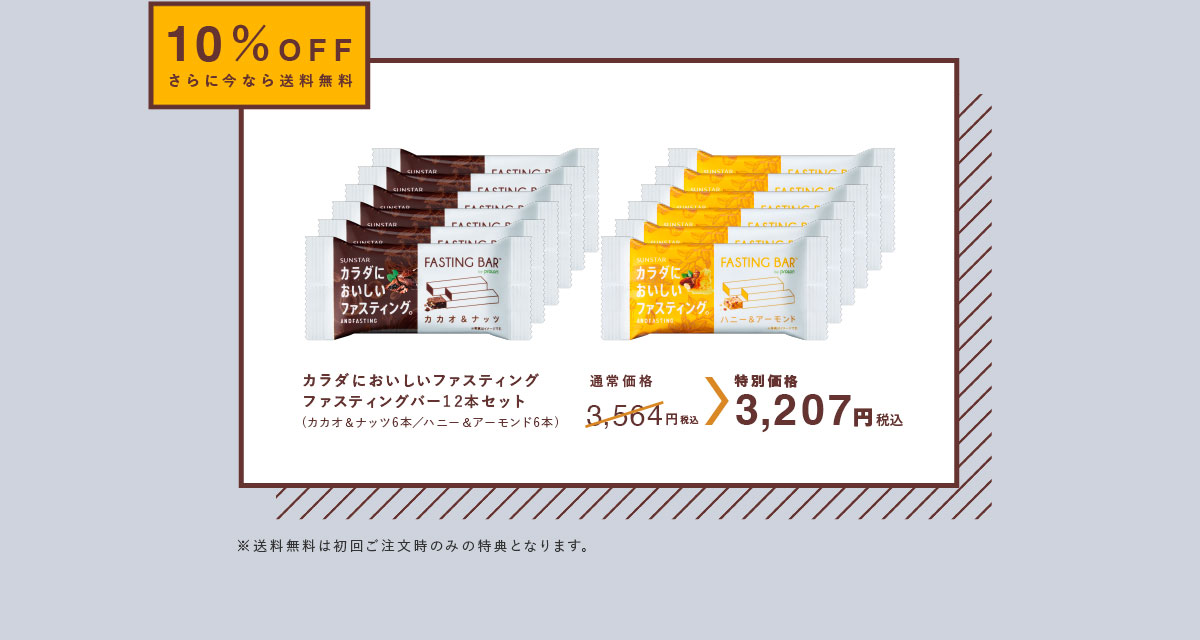 10％OFF さらに今なら送料無料カラダにおいしいファスティングファスティングバー12本セット(カカオ＆ナッツ6本／ハニー＆アーモンド6本)通常価格3,564円（税込）→特別価格3,207円（税込）