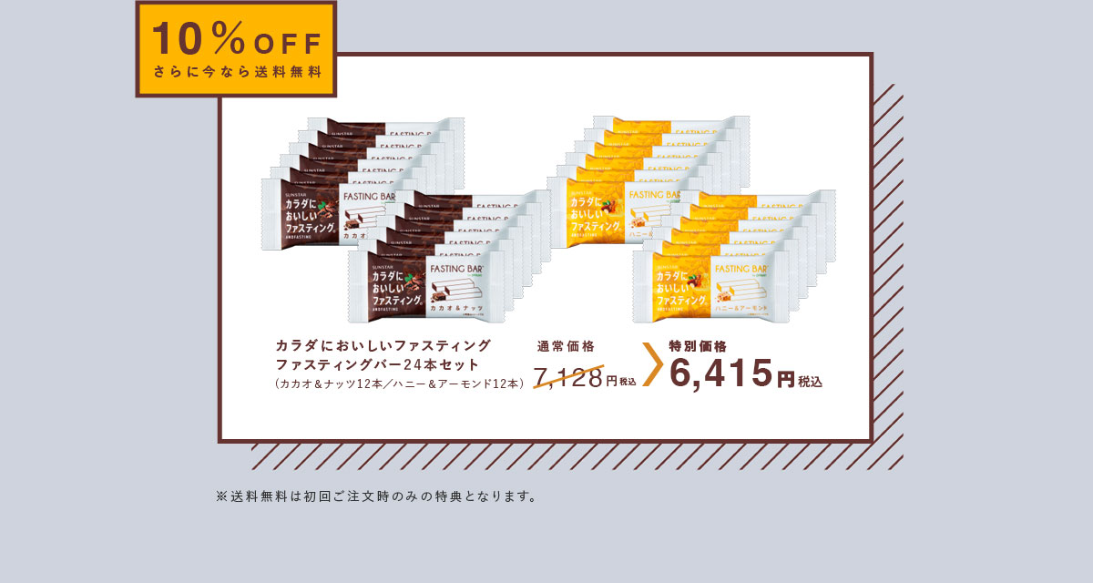 10％OFF さらに今なら送料無料カラダにおいしいファスティングファスティングバー24本セット(カカオ＆ナッツ12本／ハニー＆アーモンド12本)通常価格7,128円（税込）→特別価格6,415円（税込）