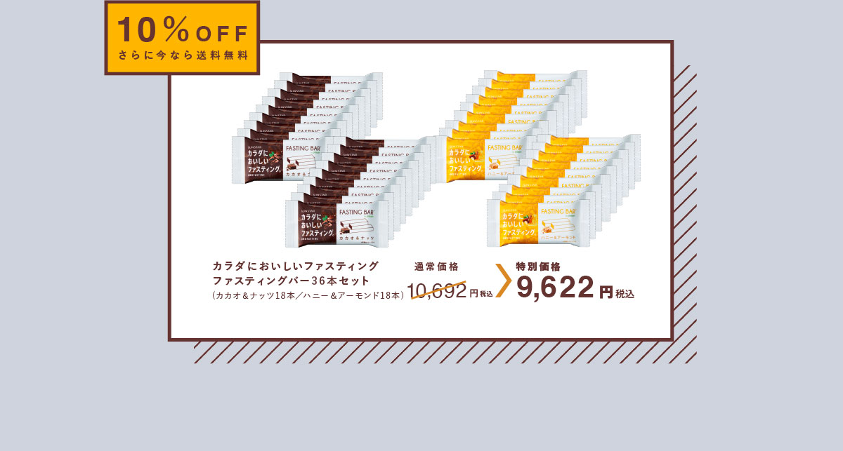 10％OFF さらに今なら送料無料カラダにおいしいファスティングファスティングバー36本セット(カカオ＆ナッツ18本／ハニー＆アーモンド18本)通常価格10,692円（税込）→特別価格9,622円（税込）
