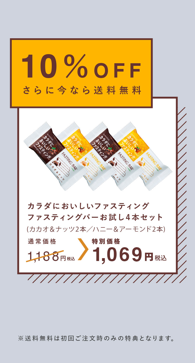 10％OFF さらに今なら送料無料カラダにおいしいファスティングファスティングバーお試し4本セット(カカオ＆ナッツ2本／ハニー＆アーモンド2本)通常価格1,188円（税込）→特別価格1,069円（税込）