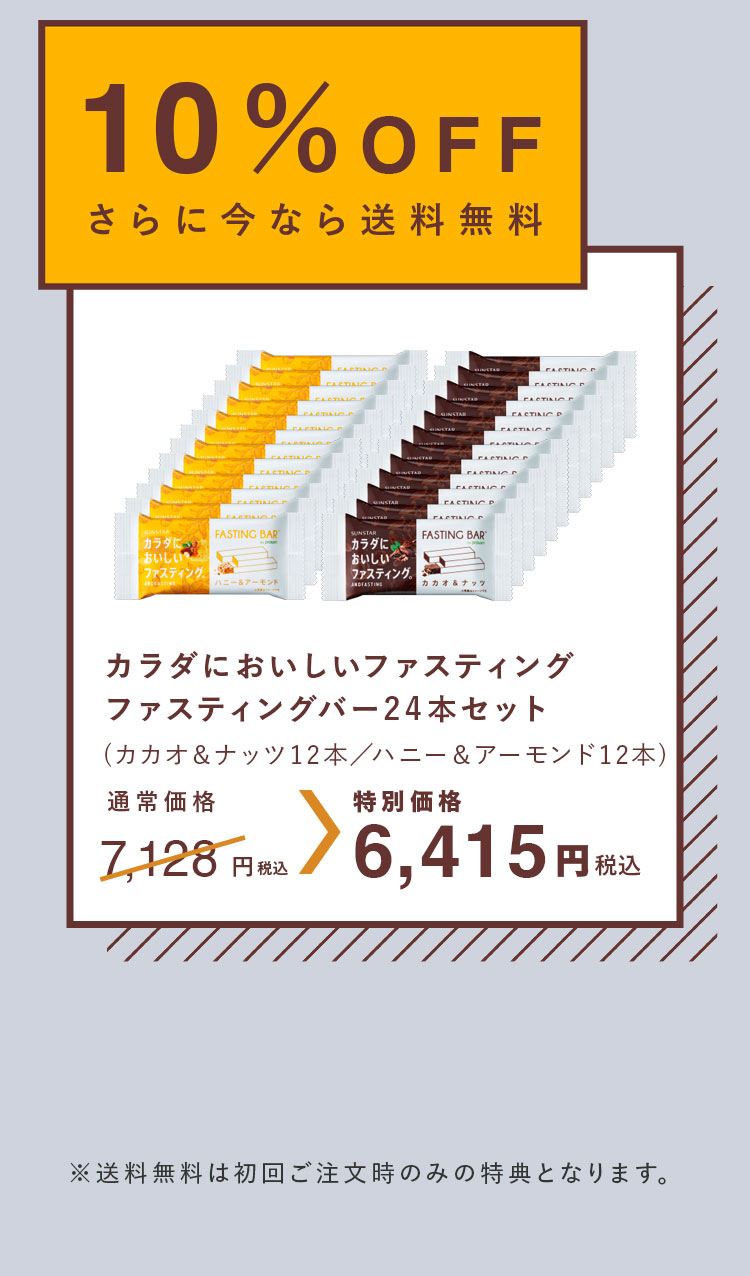 10％OFF さらに今なら送料無料カラダにおいしいファスティングファスティングバー24本セット(カカオ＆ナッツ12本／ハニー＆アーモンド12本)通常価格7,128円（税込）→特別価格6,415円（税込）