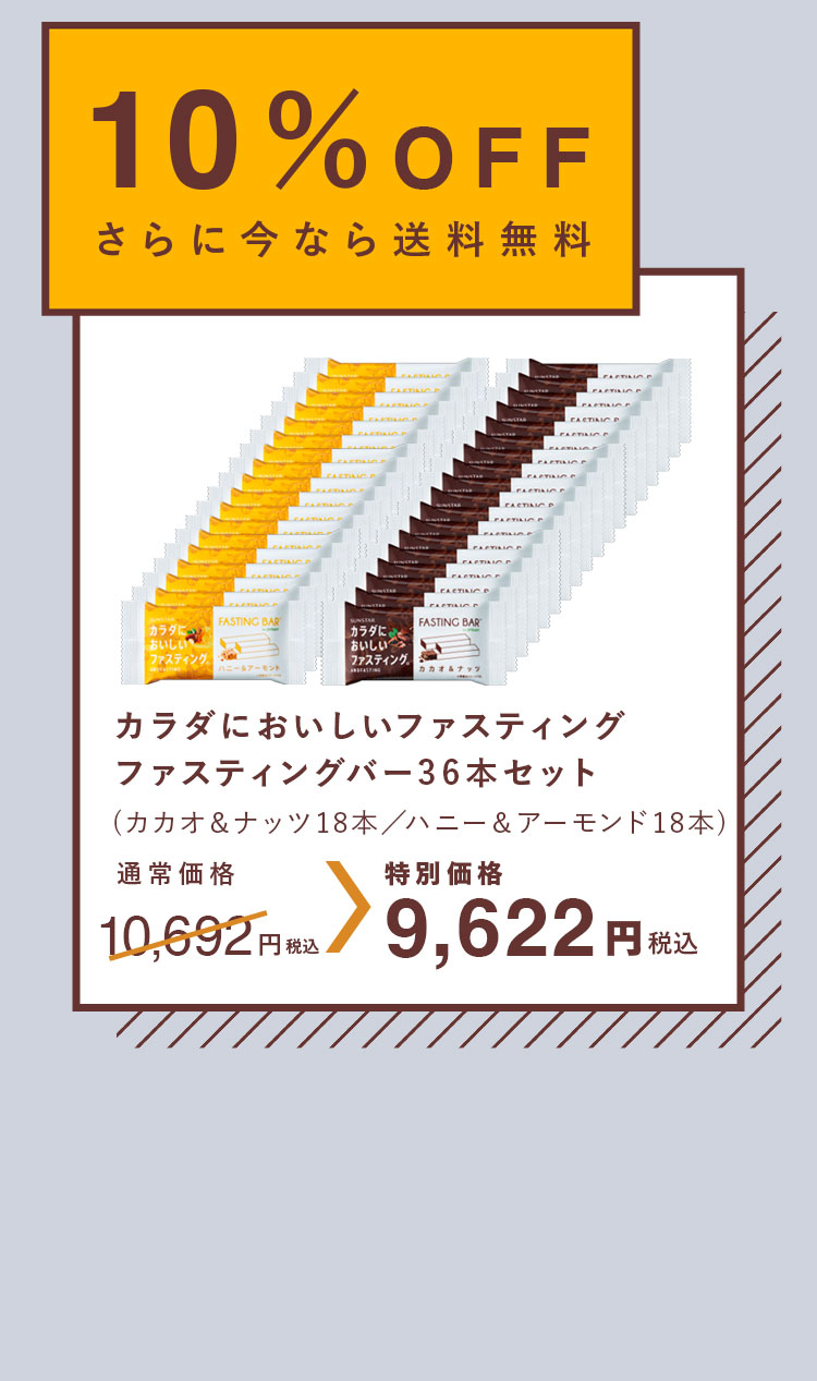 10％OFF さらに今なら送料無料カラダにおいしいファスティングファスティングバー36本セット(カカオ＆ナッツ18本／ハニー＆アーモンド18本)通常価格10,692円（税込）→特別価格9,622円（税込）