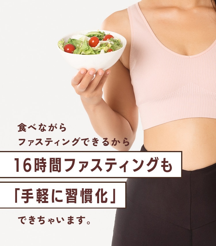 食べながらファスティングできるから16時間ファスティングも「手軽に習慣化」できちゃいます。