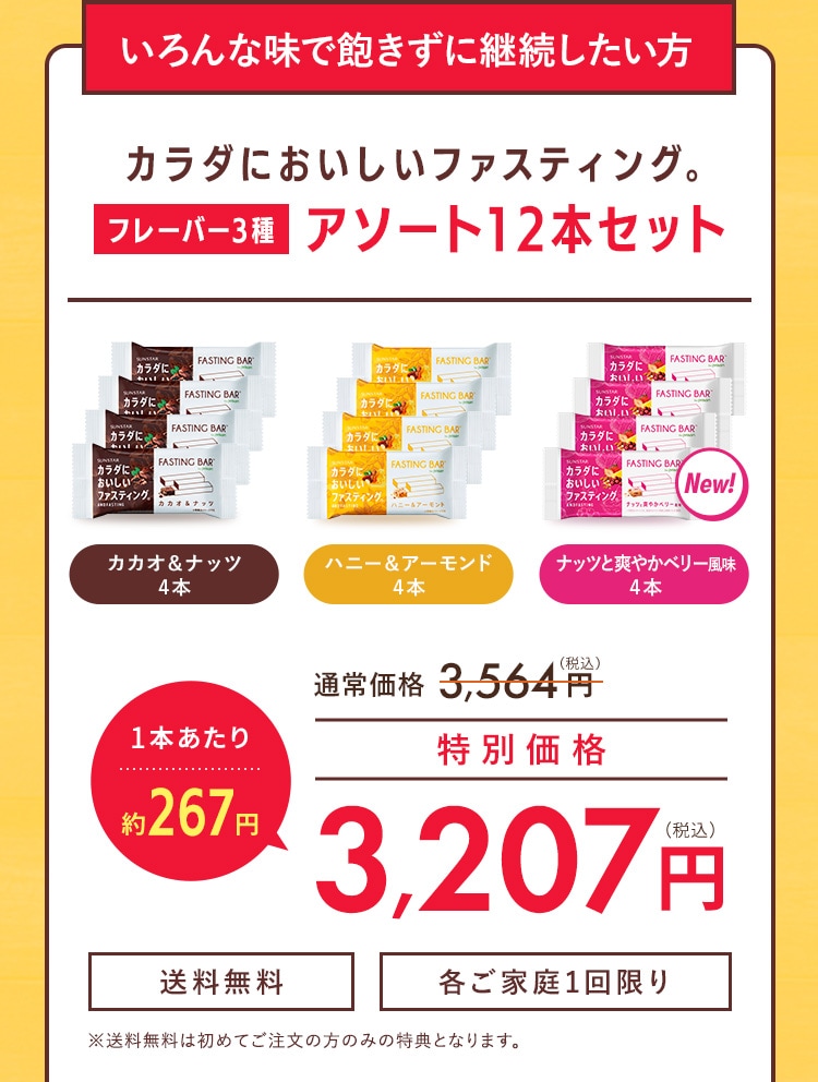 カラダにおいしいファスティング。 フレーバー3種 アソート12本セット 特別価格3,207円(税込)