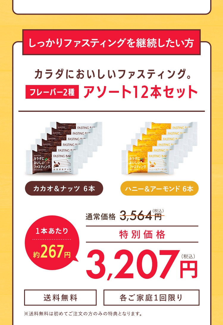 カラダにおいしいファスティング。 フレーバー2種 アソート12本セット 特別価格3,207円(税込)