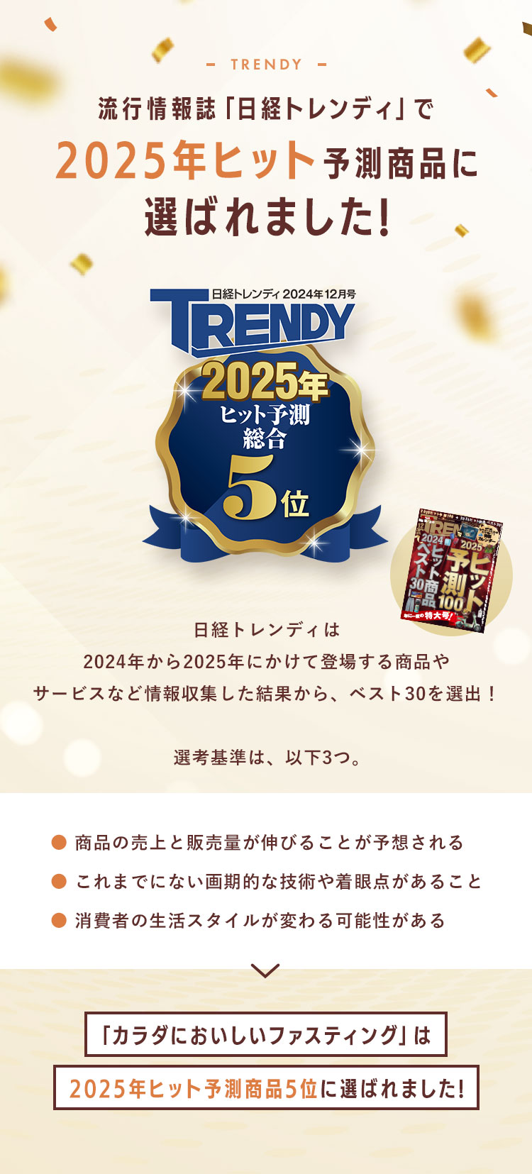 流行情報誌「日経トレンディ」で2025年ヒット予測商品に選ばれました!