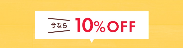 今なら10%OFF
