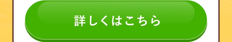 詳しくはこちら
