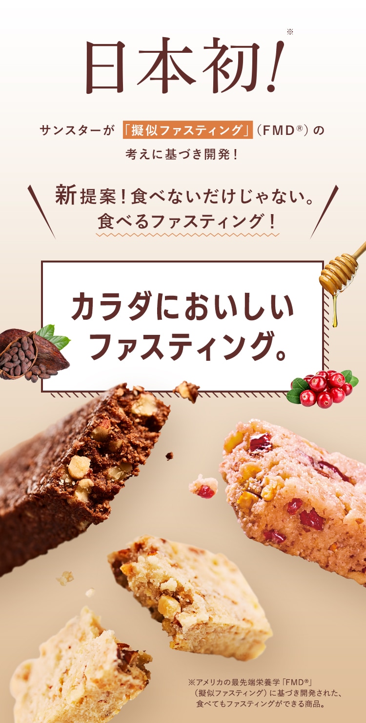 日本初 サンスターが 「擬似ファスティング」（FMD®） の考えに基づき開発！ カラダにおいしいファスティング。
