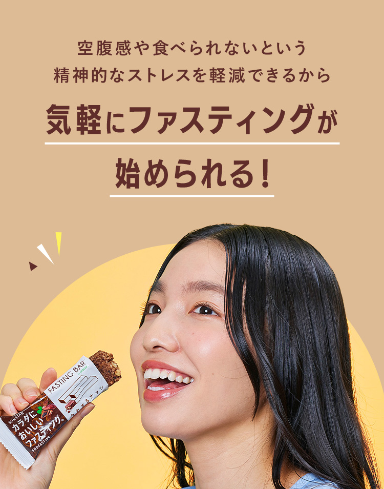空腹感や食べられないという精神的なストレスを軽減できるから 気軽にファスティングが始められる！