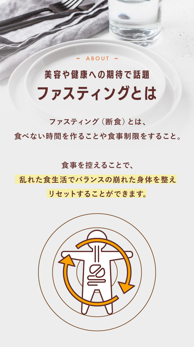 美容や健康への期待で話題 ファスティングとは