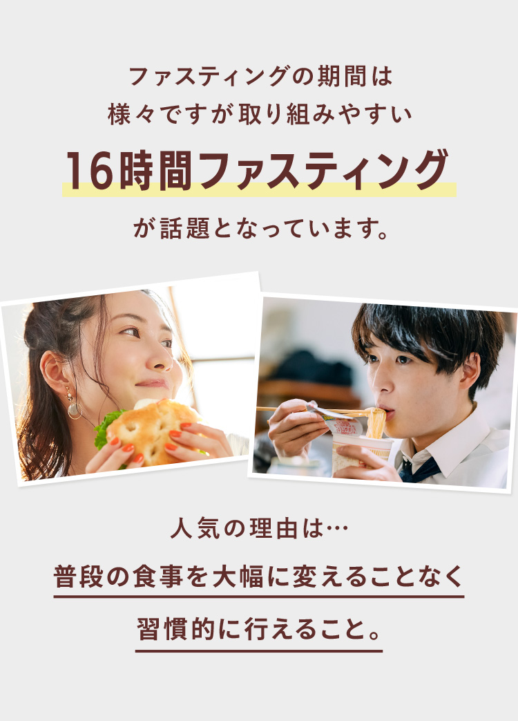 ファスティングの期間は様々ですが取り組みやすい16時間ファスティングが話題となっています。