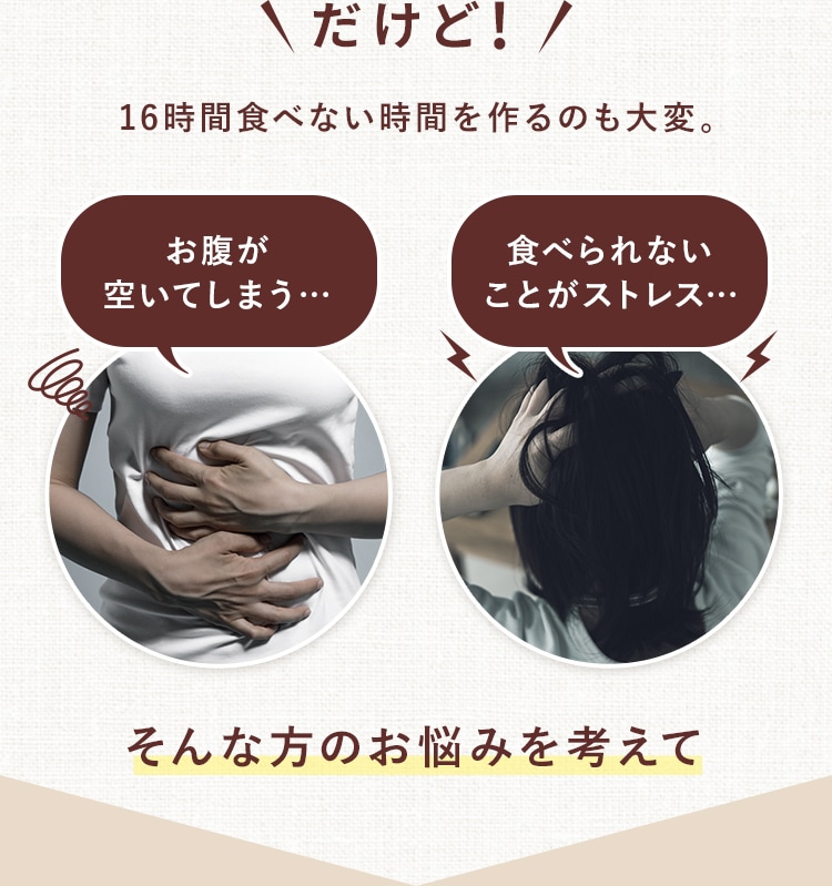 だけど!16時間食べない時間を作るのも大変。