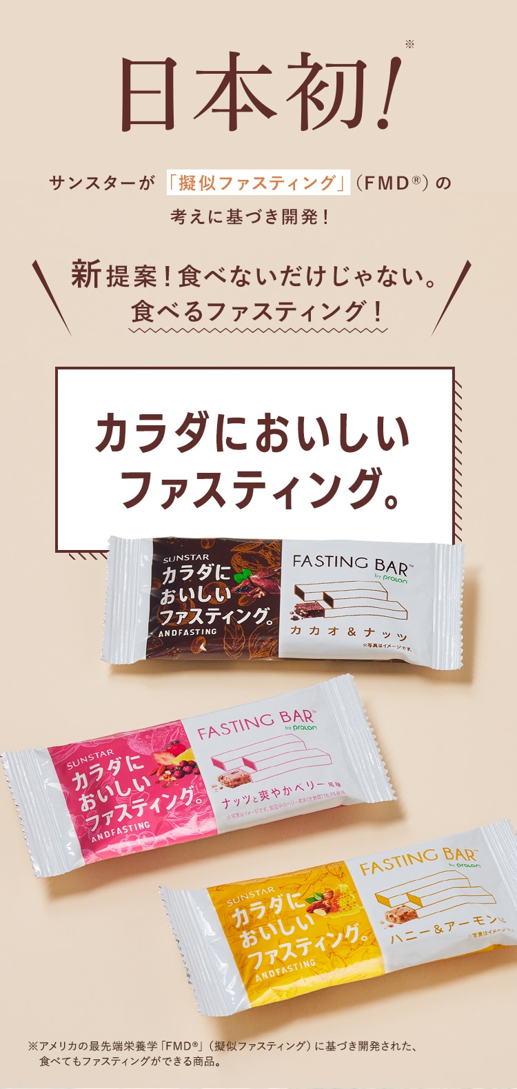 日本初 サンスターが 「擬似ファスティング」（FMD®） の考えに基づき開発！ カラダにおいしいファスティング。