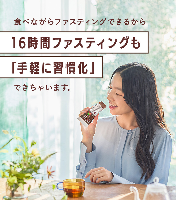 食べながらファスティングできるから16時間ファスティングも「手軽に習慣化」できちゃいます。