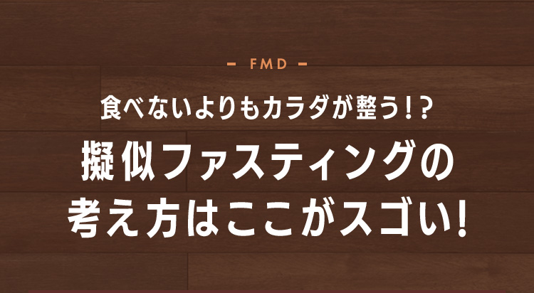 食べないよりもカラダが整う！？擬似ファスティングの考え方はここがスゴい!