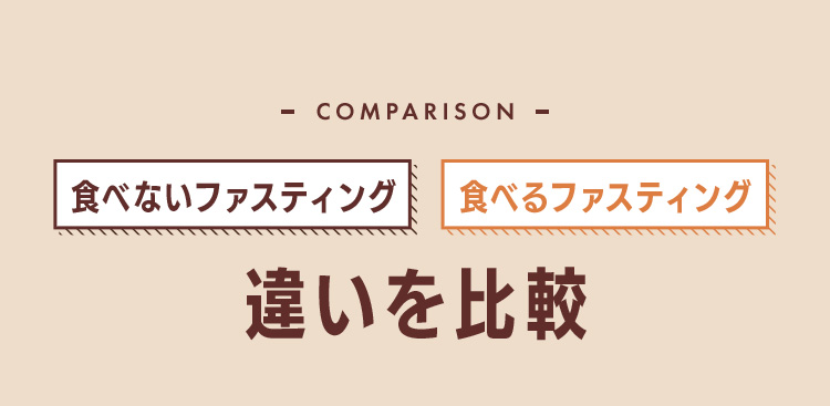 違いを比較