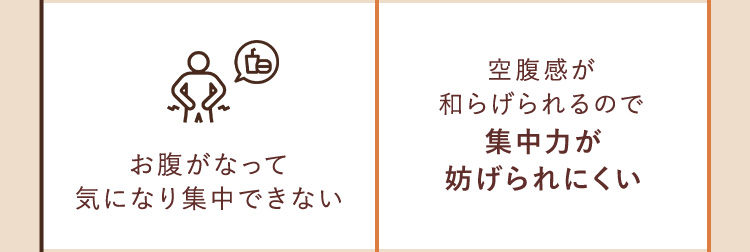 お腹がなって気になり集中できない 集中力が妨げられにくい