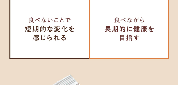 短期的な変化を感じられる 食べながら長期的に健康を目指す