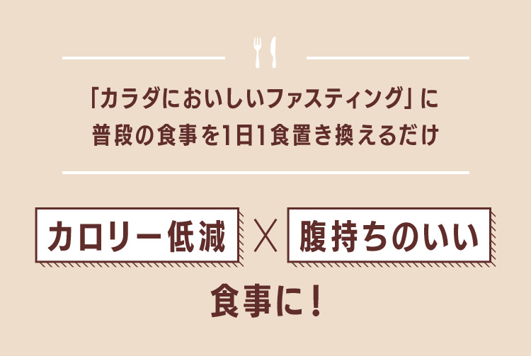 「カラダにおいしいファスティング」に普段の食事を1日1食置き換えるだけ カロリー低減×腹持ちのいい食事に！