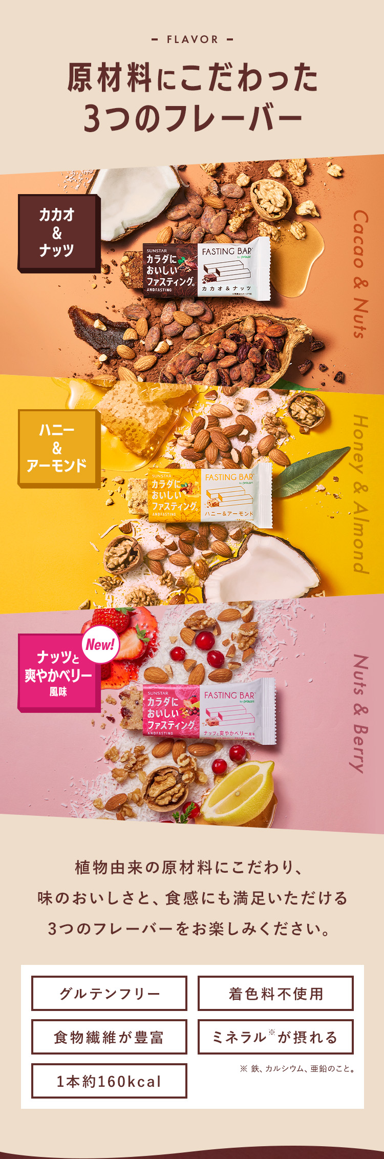 原材料にこだわった3つのフレーバー