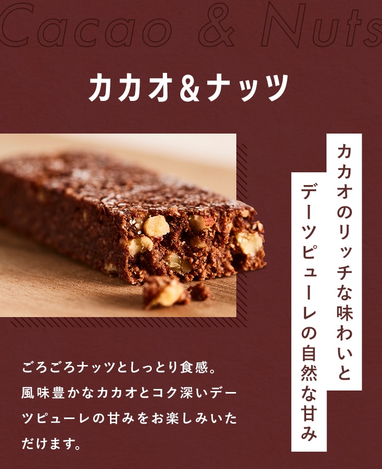 カカオ＆ナッツ カカオのリッチな味わいと デーツピューレの自然な甘み