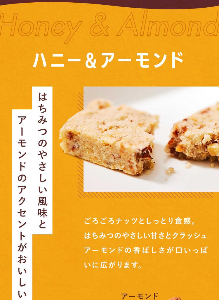 ハニー＆アーモンド はちみつのやさしい風味と アーモンドのアクセントがおいしい