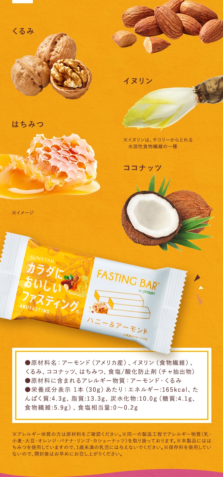 ハニー＆アーモンドの原材料