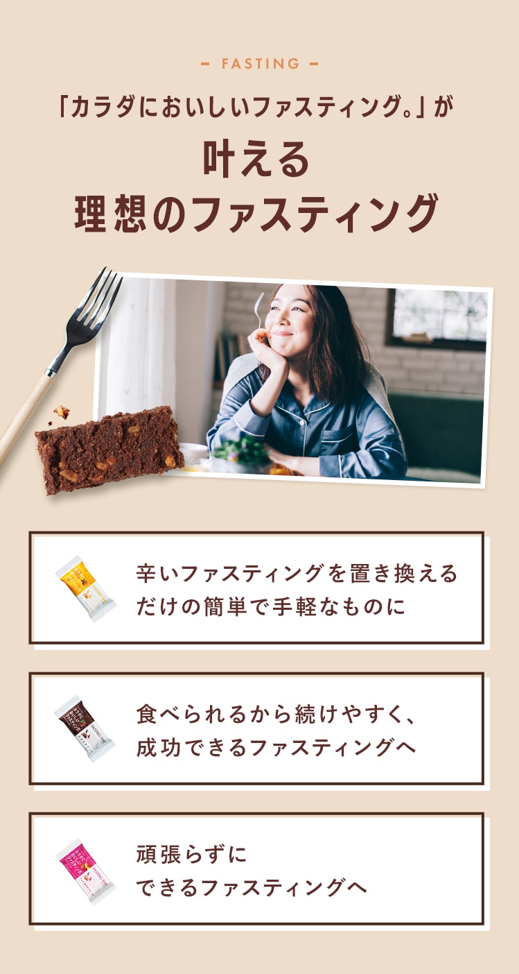 「カラダにおいしいファスティング。」が叶える理想のファスティング
