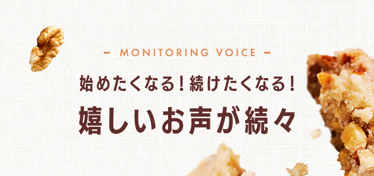 始めたくなる！続けたくなる！嬉しいお声が続々